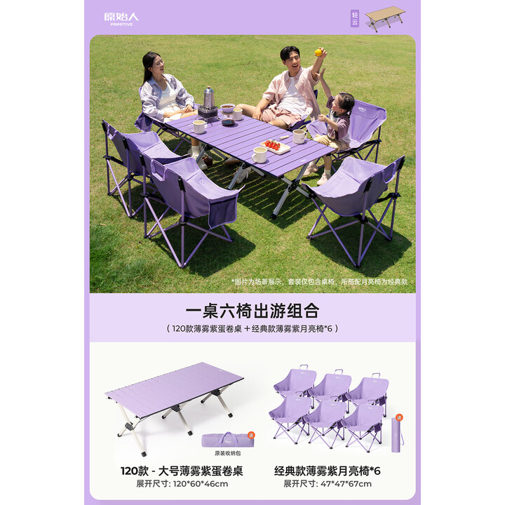 原始人（The Primitive）户外折叠桌椅蛋卷桌露营桌椅全套装备便携式新款桌椅野餐野营摆摊 大号薄雾紫+经典款月亮椅*6