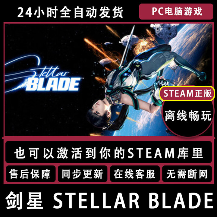 剑星 Stellar Blade steam正版离线 激活码cdkey入库 全dlc 中文 豪华版离线【本体+dlc】【图片 价格 品牌 报价】-京东