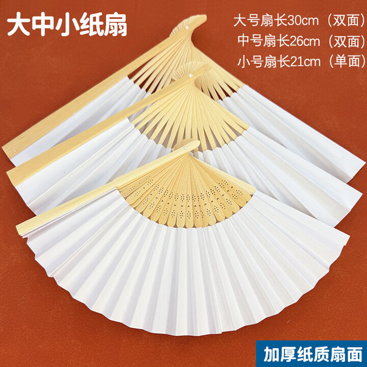 浪华大中小号空白纸扇手工折扇白色双面纸扇儿童diy绘画书法扇子学生 纸扇（大1+中1+小1）共3支【图片 价格 品牌 报价】-京东