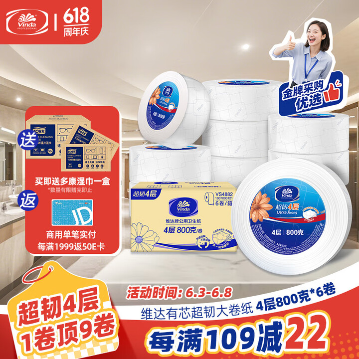 维达有芯大卷纸4层800克*6卷 大盘纸超韧加厚商用家用厕纸...