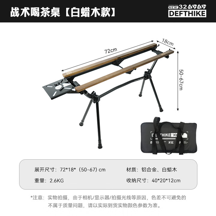 迪飞客/Defthike户外露营战术喝茶桌铝合金多功能轻量便携IGT野餐折叠桌 战术喝茶桌【白蜡木】