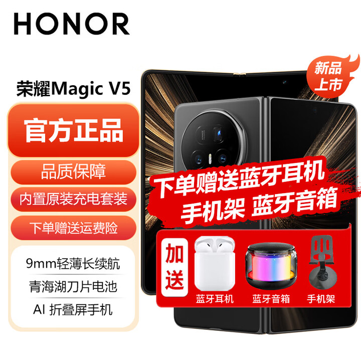 荣耀 Magic V5 全网通5G折叠屏手机 9mm轻薄长续航 青海湖刀片电池 AI折叠屏手机 可分期 绒黑色 12GB+256GB 【6期免息】