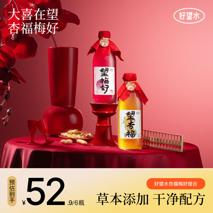 好望水望山楂杏福梅好婚礼订婚求婚礼盒 果汁气泡水 300ml...