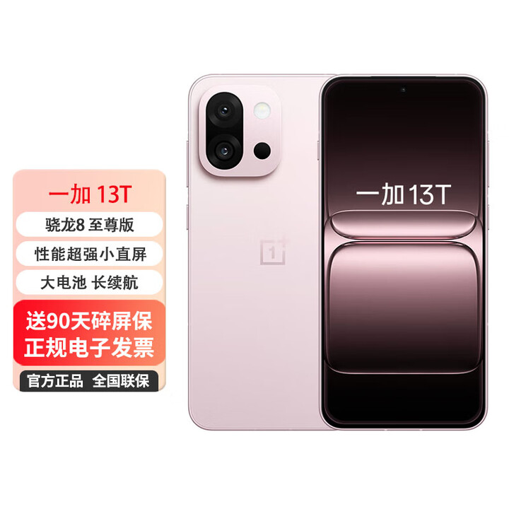 OPPO 一加 13T AI 5G电竞手机 高性能小直屏 骁龙8 至尊版 冰川电池 怦然粉 12GB+256GB 0首付白条12期免息+送90天碎屏保（推荐）