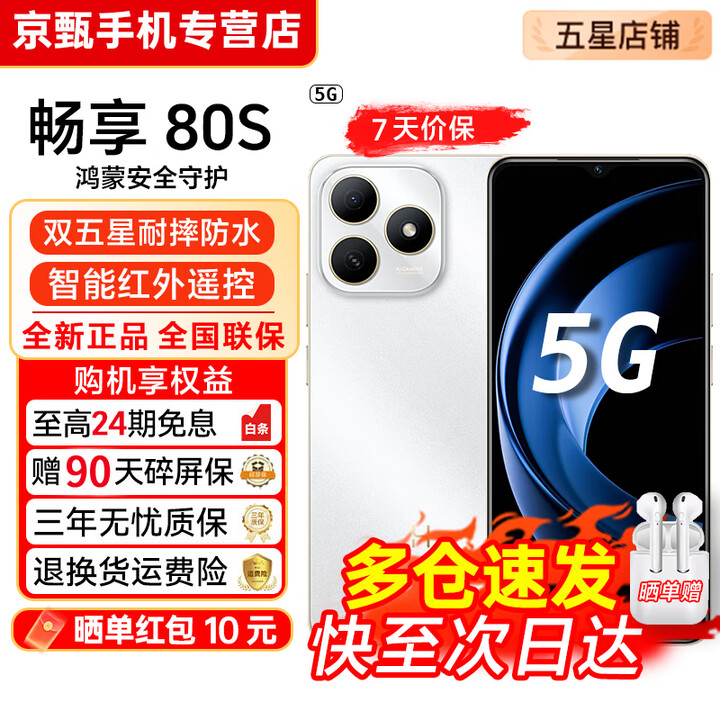 华为手机 hi畅享80s【24期免息】5G全新机 2025新机上市 智选系列 鸿蒙生态 红外线抗摔防水快充长续航 珍珠白 8GB+256GB 官方标配【赠2年店铺延保+90天碎屏保】