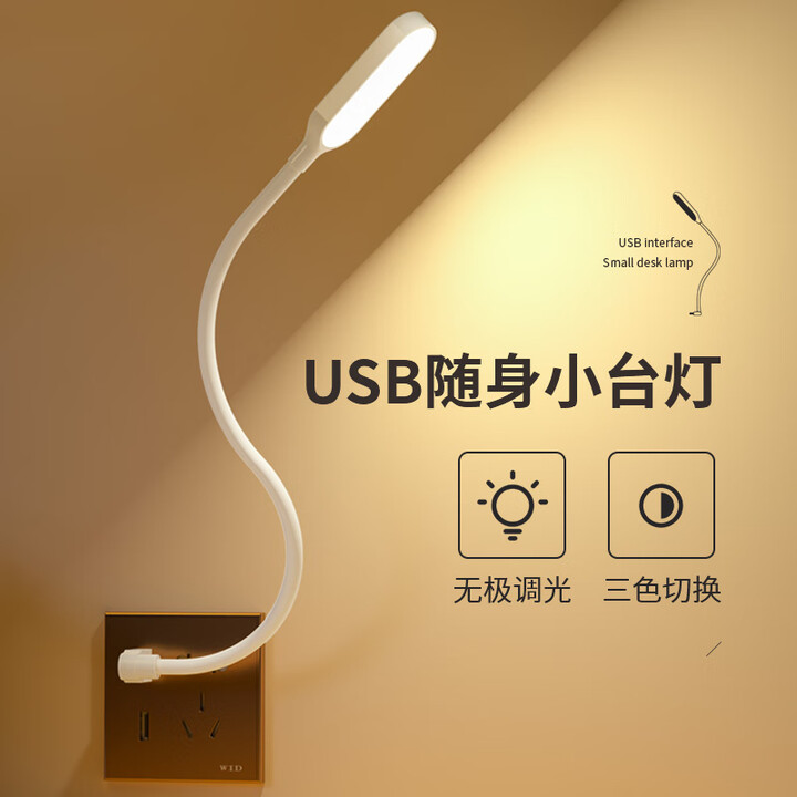 爱耐特 USB小台灯学习阅读宿舍大学生书桌电脑灯插电式便携可调光小夜灯 USB小台灯(三色切换/无极调光)-长款【图片 价格 品牌 报价】-京东