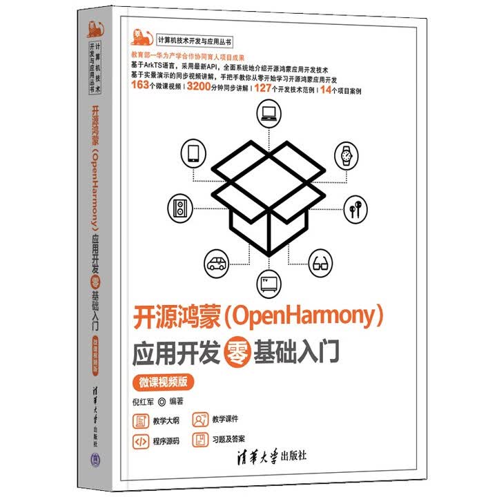 《开源鸿蒙（OpenHarmony）应用开发零基础入门(微课视频版）（计算机技术开发与应用丛书）》(倪红军)【摘要 书评 试读】- 京东图书