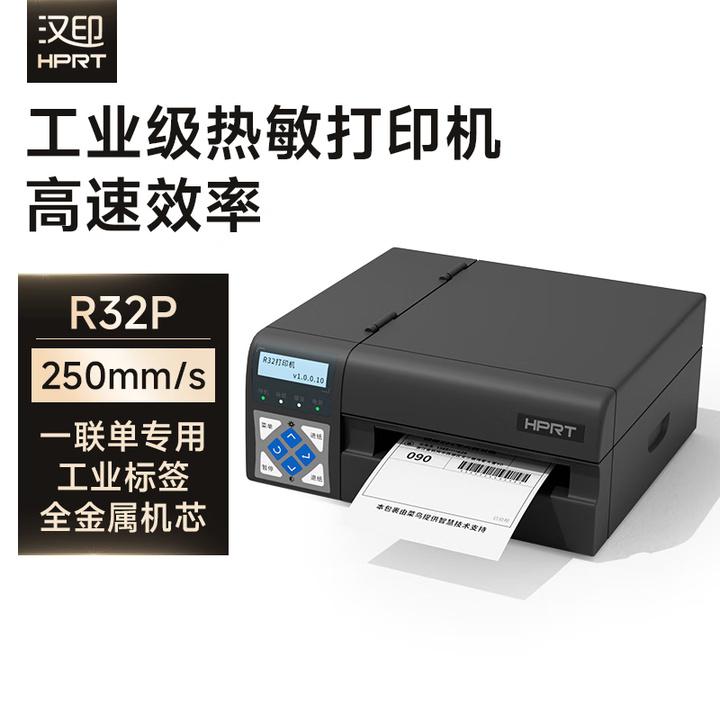 汉印(HPRT)R32P/R42P/R42X高速快递打印机工业级标签不干胶条码标签机工厂仓库大电商快递单标签条码打印机 R32P工业级 ...