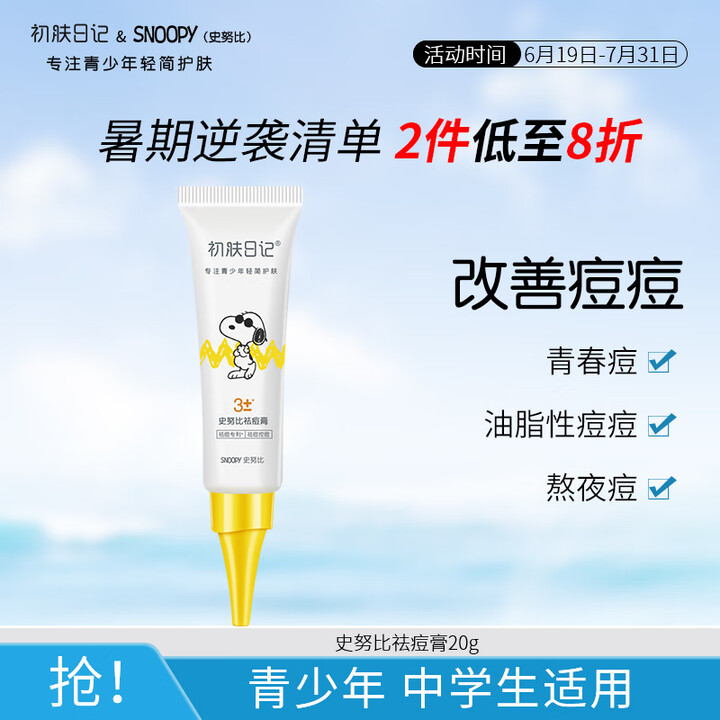 SNOOPY史努比祛痘膏20g青春痘油痘肌改善痘痘青少年护肤...