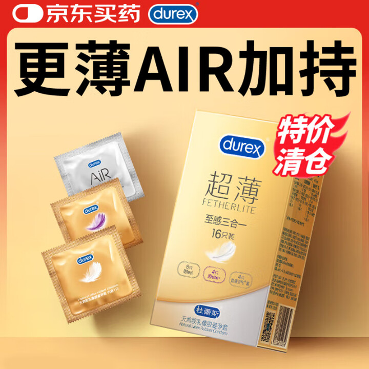 杜蕾斯（durex） 避孕套 超薄至感16只  AIR空气套...