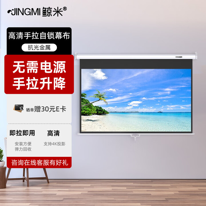 鲸米（JINGMI）4K手拉自锁投影幕布家用办公抗光高清壁挂电影激光简易便携金属白玻纤投影仪无需电源手动升降 银河系丨高清金属S7手拉幕 84英寸4:3