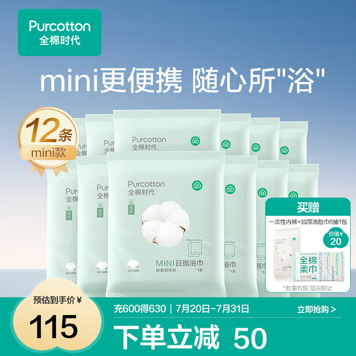 全棉时代一次性浴巾纯棉加厚加大单独包装压缩毛巾洗脸巾酒店旅游...