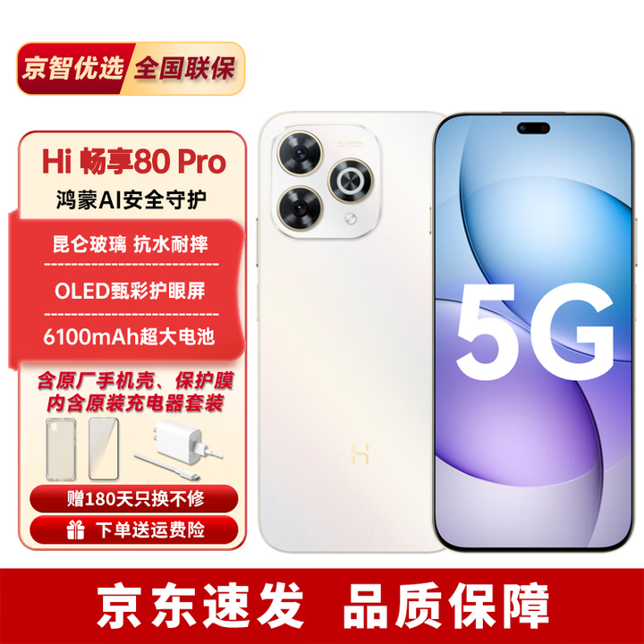 华为2025新机上市 5G新品Hi畅享80 Pro昆仑玻璃6100mAh+鸿蒙生态pura 晨光白 8GB+256GB（晒单送蓝牙耳机） 【24期免息】365天只换不修