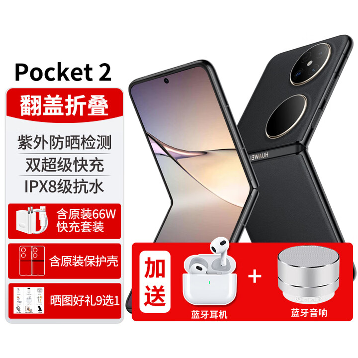 华为Pocket 2折叠屏手机3重好礼全新新机【24期免息】双屏翻盖pocket2小折叠女士二折叠 雅黑12G+512G 【官方标配】