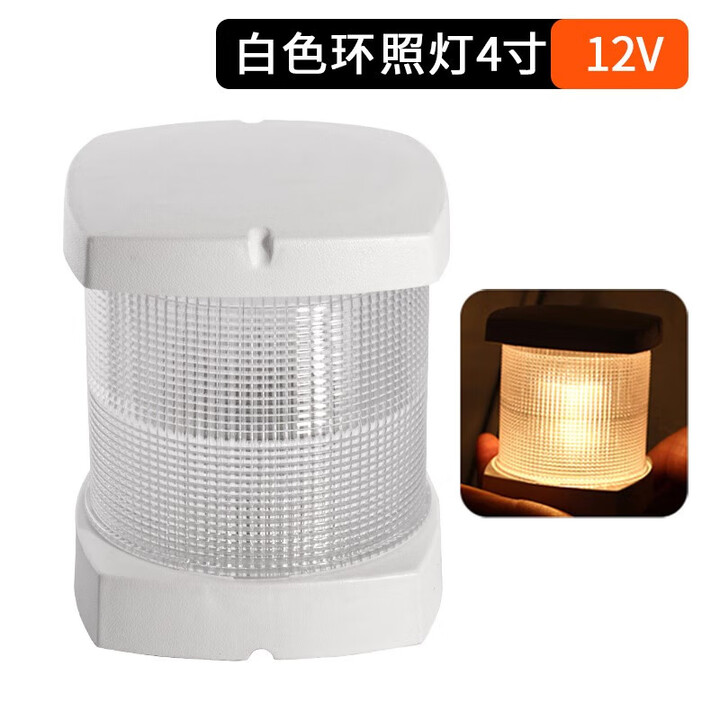 勋狸粑游艇配件3/4寸航行灯船用左右信号灯左右舷灯红绿航行指示灯 3寸 4寸白色环照灯12V钨丝