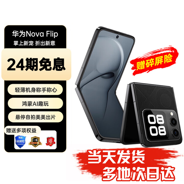 华为nova Flip小折叠 华为新品旗舰手机 轻薄可靠 鸿蒙AI趣玩 后置5000万悬停自拍智能手机 256GB 星耀黑 标配【赠碎屏保+2年质保】