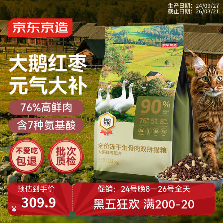 京东京造 冻干生骨肉双拼猫粮-大鹅红枣配方10kg 高蛋白低...