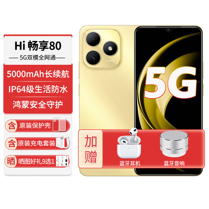 华为智选手机2025新机上市5G手机畅享80官方正品【24期免息】hi畅享智选系列老人机双五星耐摔5000mAh电池 流光金6G+128G 【官方标配】+365天只换不修