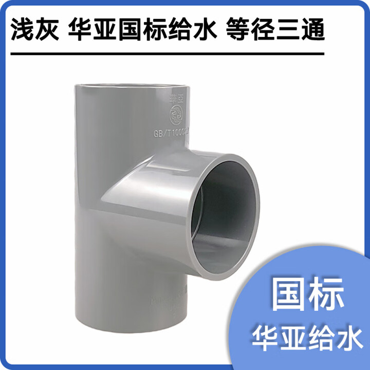台塑南亚华亚upvc正三通灰色PVC给水管化工管配件接头pvc等径三通 【浅灰 华亚国标给水 等径三通】 20mm【图片 价格 品牌 报价】-京东