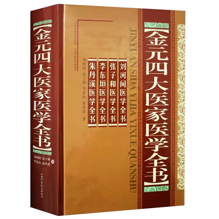 《金元四大医家医学全书金元寒凉派刘完素攻下派张从正脾胃内伤补土派李杲则内伤杂病滋阴派朱丹溪四大医学家学术思想临证经验集》【摘要 书评 试读 ...