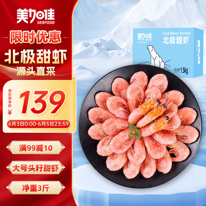 美加佳大号头籽北极甜虾净重3斤 80/100规格 头籽率80...
