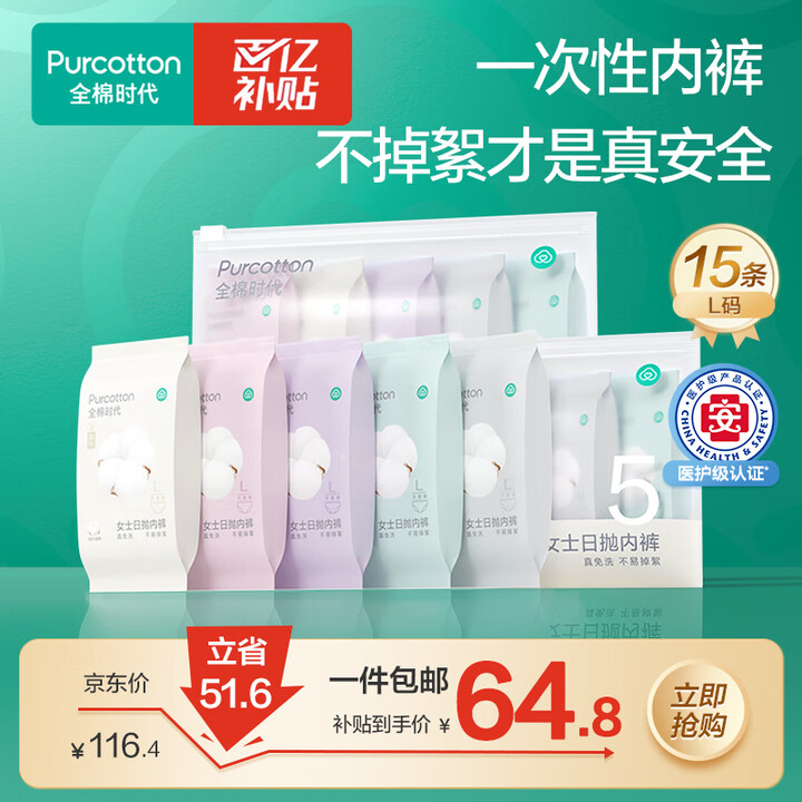 全棉时代一次性内裤女纯棉免洗不掉絮灭菌 L码15条【品牌直供...