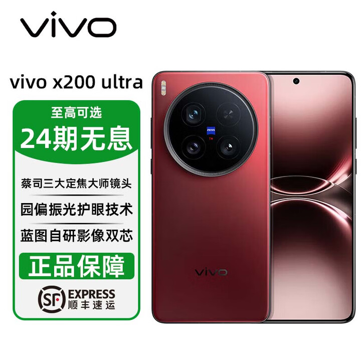 vivo X200 Ultra 蔡司三大定焦大师镜头 骁龙8至尊版移动平台 蓝图自研影像双芯 AI 5G手机 分期免息 红圈 16GB+512GB 官方标配