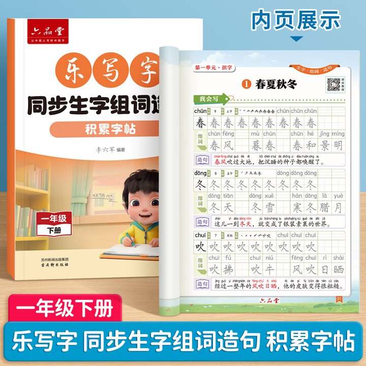 【六品堂ZTXXYW010002A】六品堂小学生字帖练字帖同步生字组词造句本一年级下册语文人教版乐写字笔画笔顺词语句子专项训练【行情 报价 ...