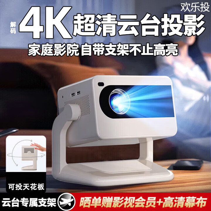欢乐投云台投影仪家用家庭影院4K超高清白天手机电脑便携3d投影办公卧室客厅小型一体机电视 R-2云台投影-电动对焦-支持手机投屏