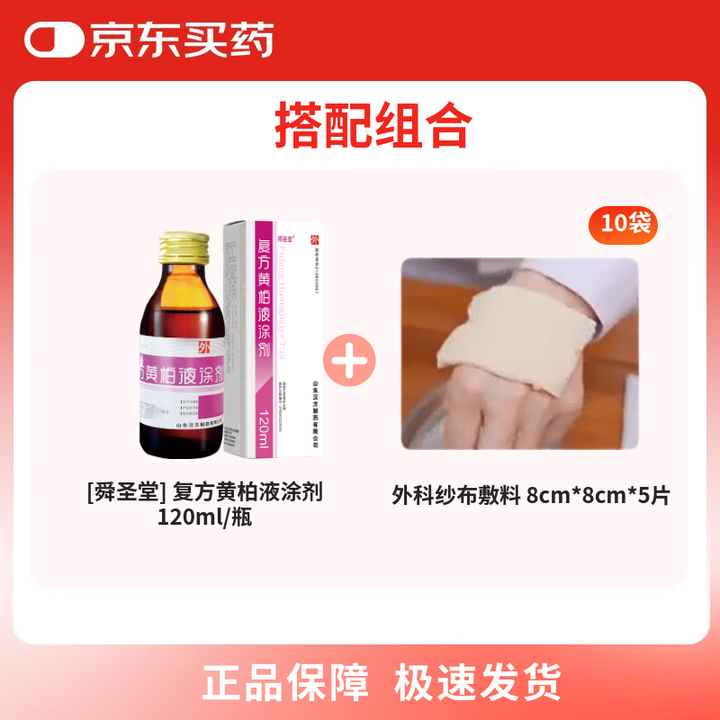 【舜圣堂[舜圣堂] 复方黄柏液涂剂 120ml/瓶+外科纱布敷料 8cm*8cm*5片*10袋】【湿敷套装】舜圣堂 复方黄柏液涂剂 120ml ...