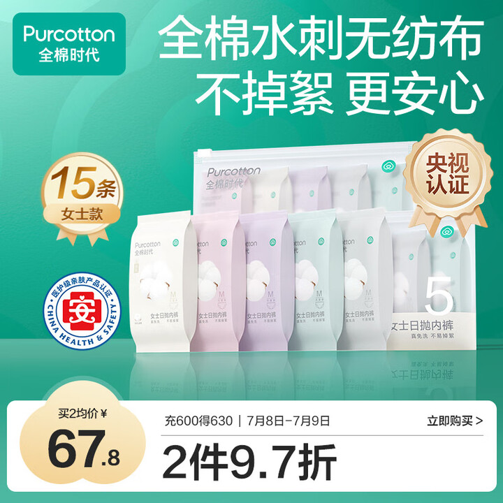 全棉时代一次性内裤女纯棉免洗不掉絮灭菌 L码15条【品牌直供...