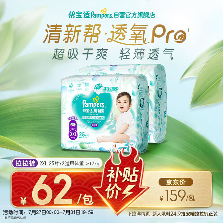 帮宝适【夏天超薄透气】清新帮透氧Pro婴儿拉拉裤2XL50片...