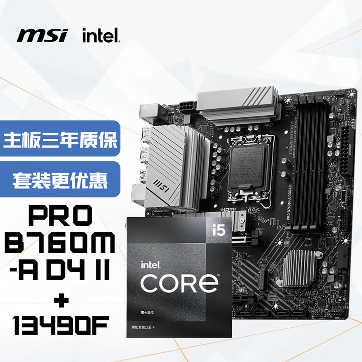 【微星B760M-A DDR4 II+英特尔(intel)13490F】微星(MSI)主板CPU套装PRO B760M-A DDR4 II+ ...