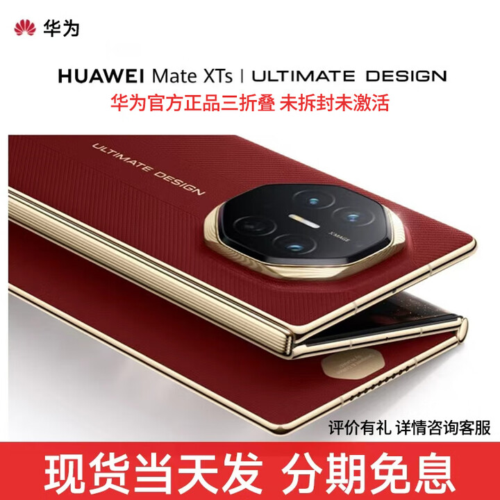 华为 Mate XTs 【分期免息】非凡大师 华为高端新品 三折叠大屏生产力 鸿蒙大屏AI华为三折叠屏手机 瑞红 16GB+512GB 官方标配