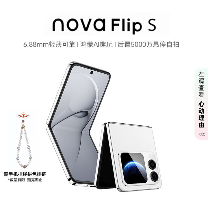 华为（HUAWEI）nova Flip S 512GB 零度白 SGS 120万次弯折耐久认证 鸿蒙AI趣玩 后置5000万悬停自拍智能手机