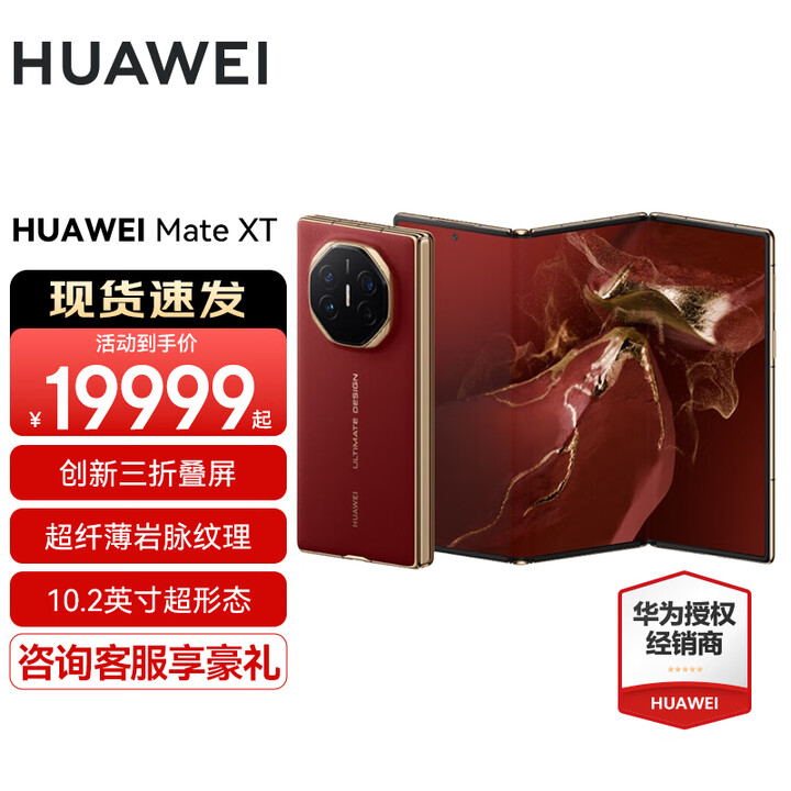 HUAWEI Mate XT非凡大师 华为matext三折叠屏手机【当天发/可闪送】新品上市 10.2英寸超形态三折叠大屏 瑞红 16GB+512GB