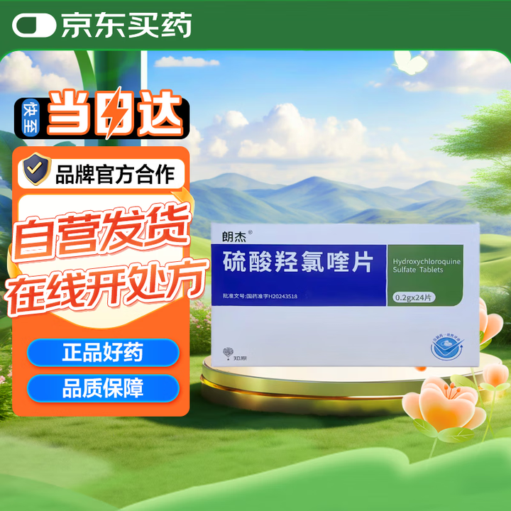 硫酸羟氯喹片 0.2g*24片/盒