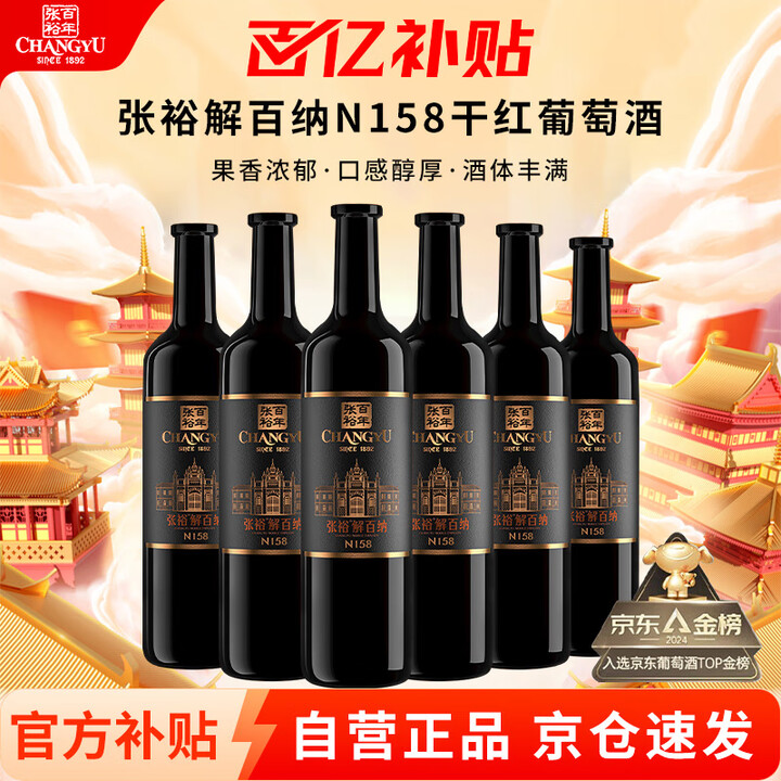 【张裕葡萄酒】张裕（CHANGYU）张裕特选解百纳N158干红葡萄酒750ml*6瓶 自营热门商品（非原箱）【行情 报价 价格 评测】-京东