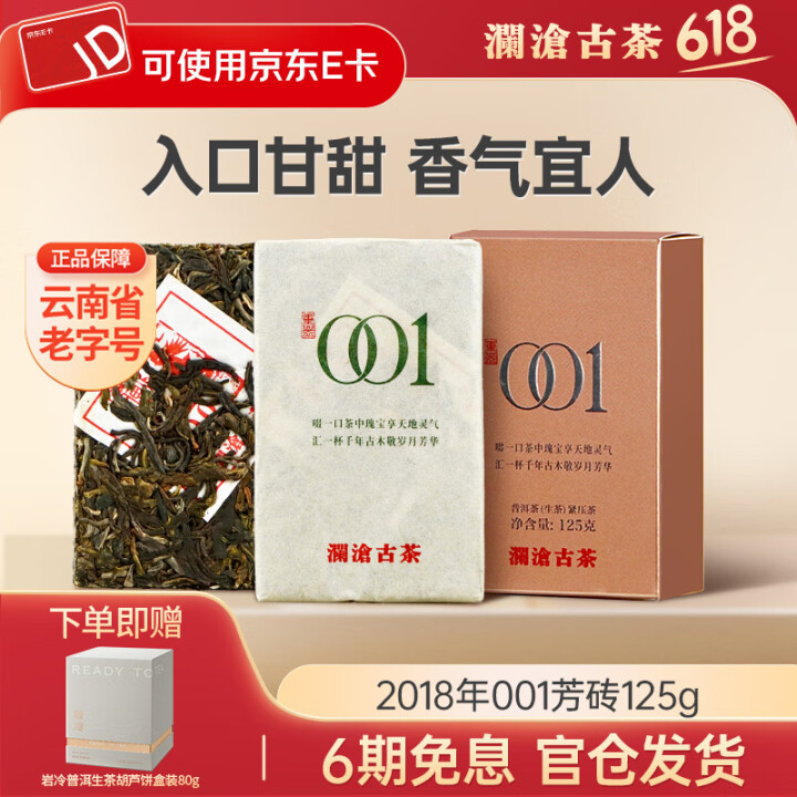 澜沧古茶普洱茶生茶2018年001景迈古树春茶生普茶砖景迈山...