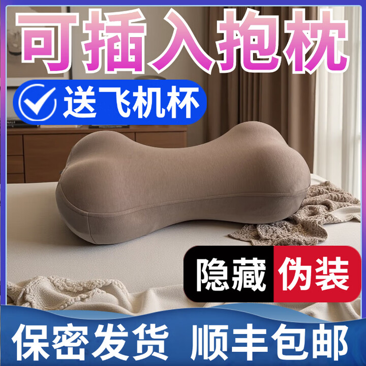 谜系边看边做可插入飞机抱枕夹腿男士专用带洞x隐藏式放情趣成人炮架 卡其色枕套+飞机杯+枕芯+内套+礼包/ （顺丰包邮/保密发货）宿舍趴着用安慰 ...