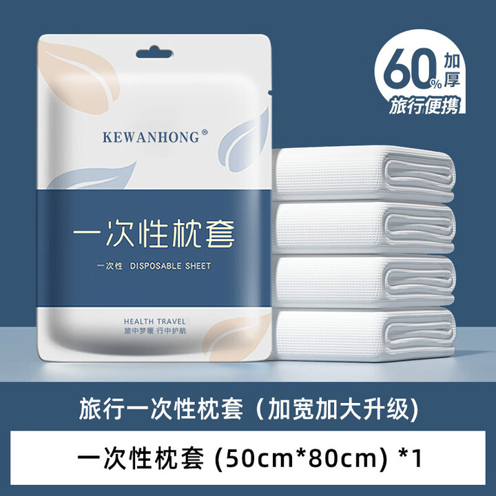 维诺亚一次性床单四件套酒店床单被罩旅行一次性用品旅游被套枕套三件套 枕套