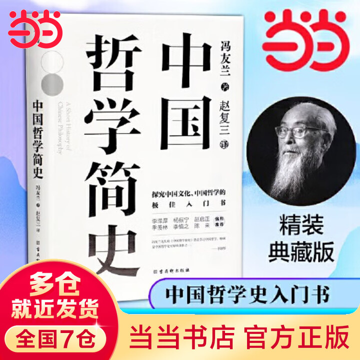 当当包邮】中国哲学史冯友兰 典藏版新编上下册 哲学类入门书籍 正版书籍 中国哲学简史 冯友兰》【摘要 书评 试读】- 京东图书