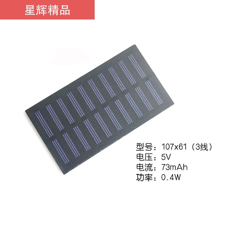 星辉太阳能电池板5V太阳能光伏发电板DIY实验用电池板小型户外充 5V 73mA 太阳能多晶板 107*61(3