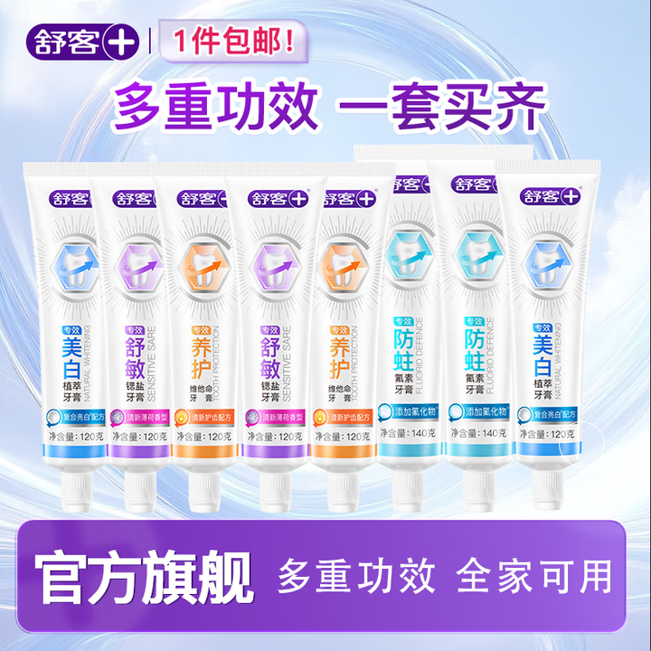 舒客含氟美白/舒敏/防蛀/维c牙膏8支正装牙膏 全家囤货 全...