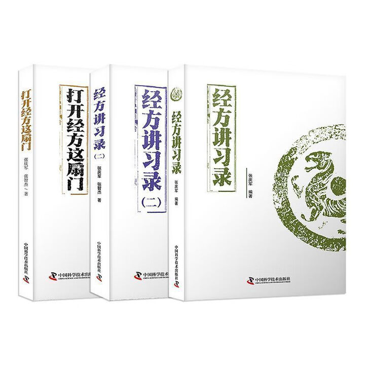 《张庆军经方全集:打开经方这扇门+经方讲习录+经方讲习录 打开经方这扇门》【摘要 书评 试读】- 京东图书