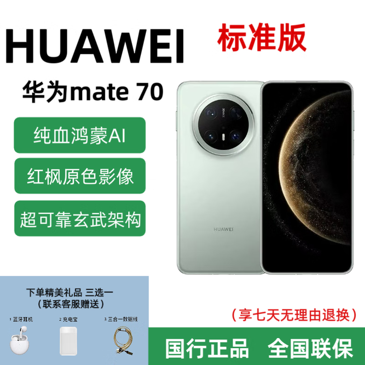 华为mate70标准版手机麒麟芯片鸿蒙系统 正品国行 红枫影像 云杉绿 12+256GB 全国联保 详情咨询客服