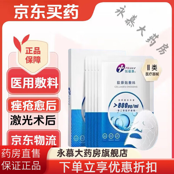 创福康胶原贴敷料面膜线下款痤疮皮肤过敏术后800/500 500浓度*1盒胶原贴5贴【图片 价格 品牌 报价】-京东