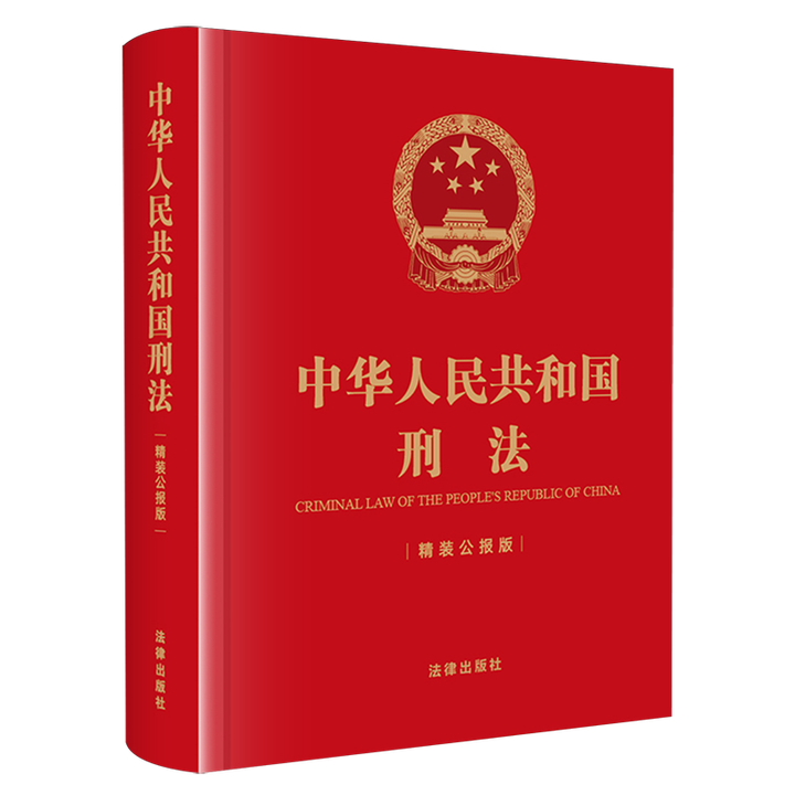 《中华人民共和国刑法:精装公报版》【摘要 书评 试读】- 京东图书
