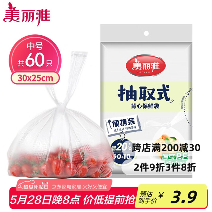 美丽雅 一次性保鲜袋食品级背心60只 中号30cm*25cm...