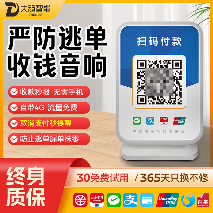 大趋智能4G收钱播报音箱 支付收钱 微信二维码收款语音提示器收款机语音播报收银机无需手机自动播报 4G免流量版-收款播报防漏单【续航10天】